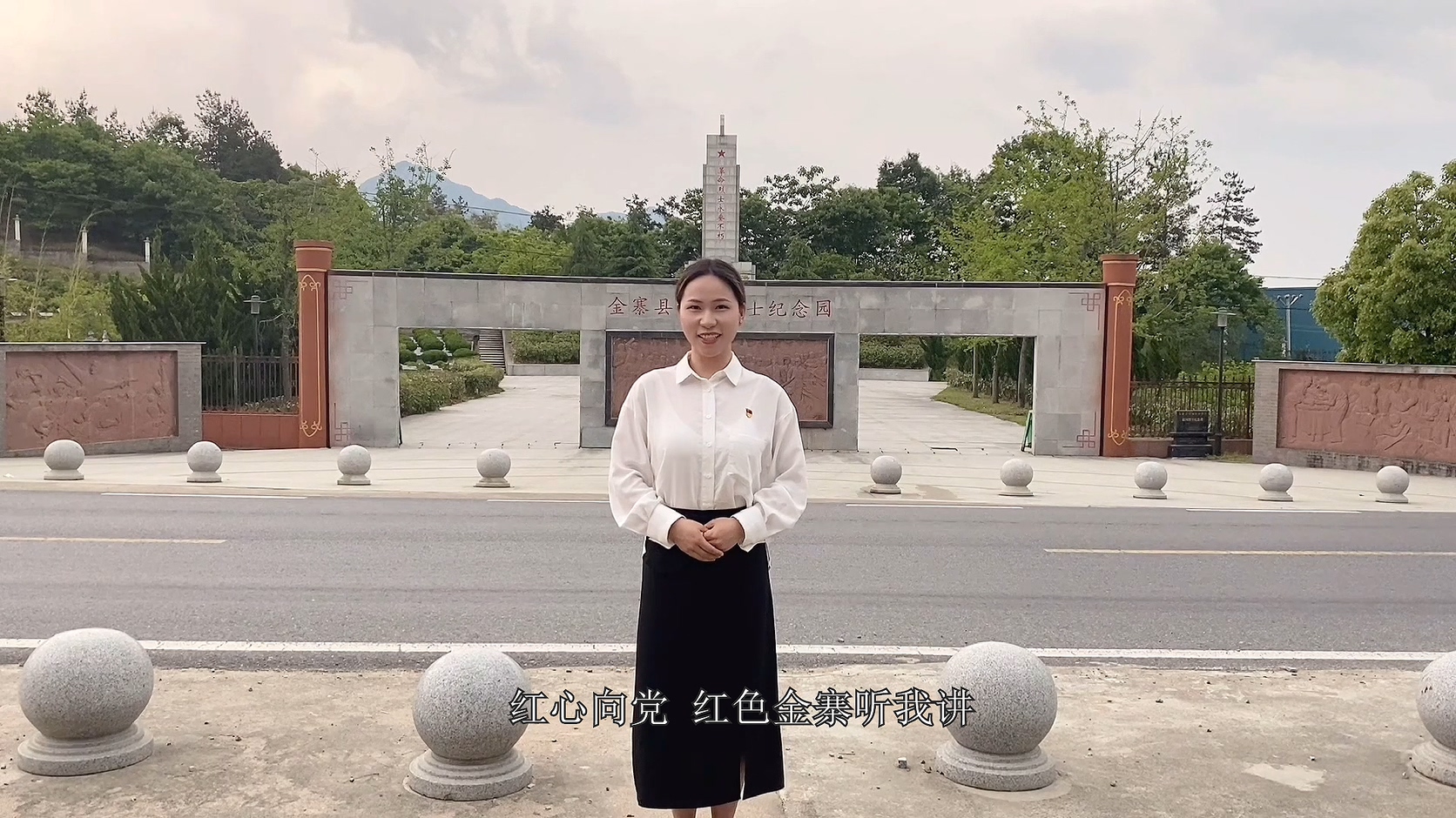 打卡红色地标——金寨县双河烈士纪念园