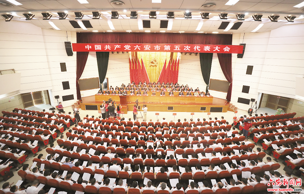 中国共产党六安市第五次代表大会隆重开幕