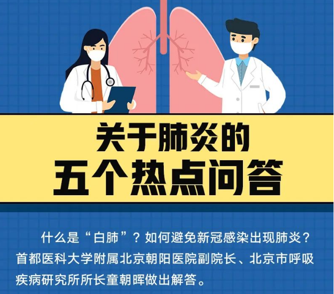 出现“白肺”怎么治？如何避免新冠感染出现肺炎？解答来了