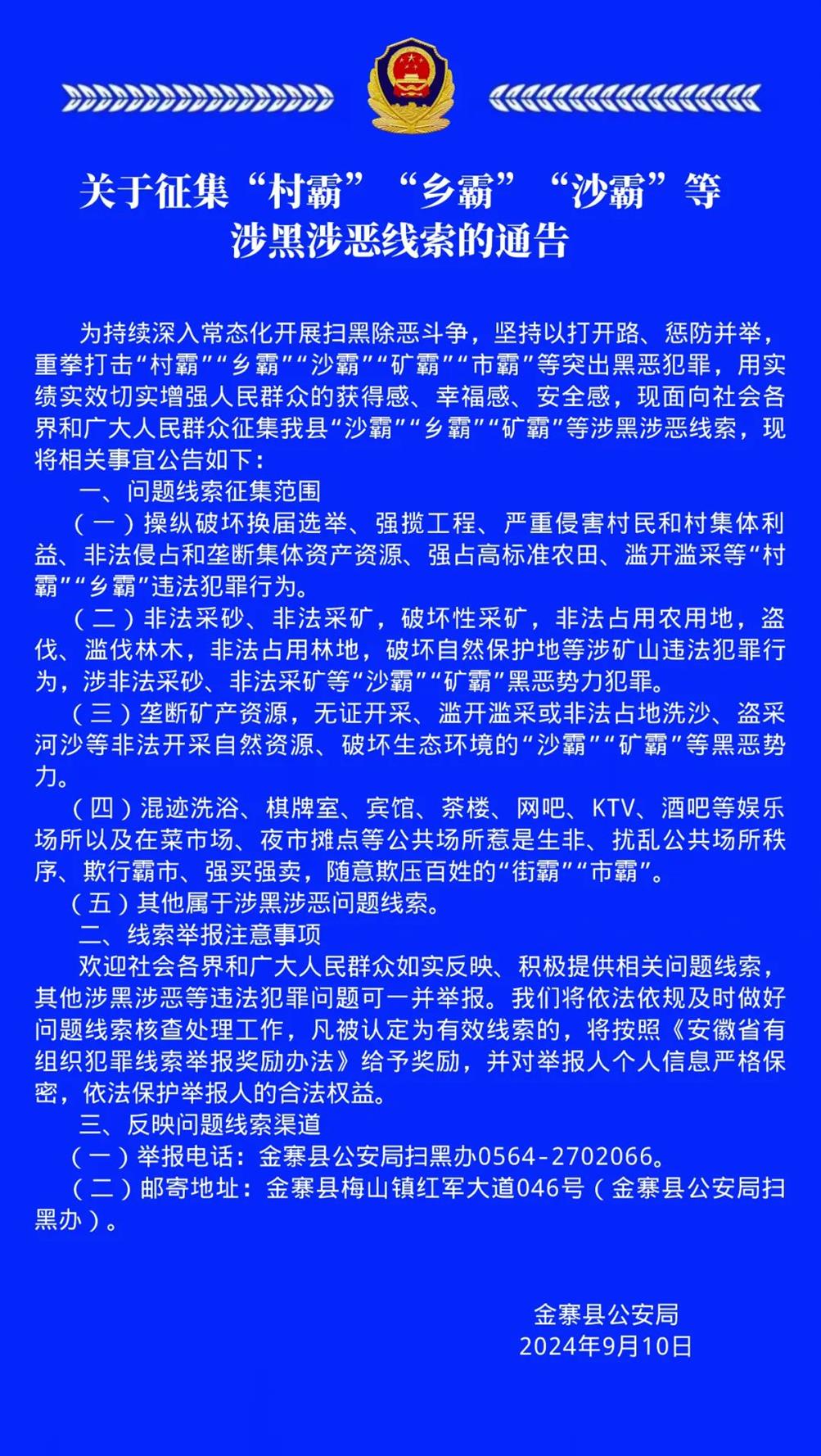 六安一地警方征集涉黑涉恶线索