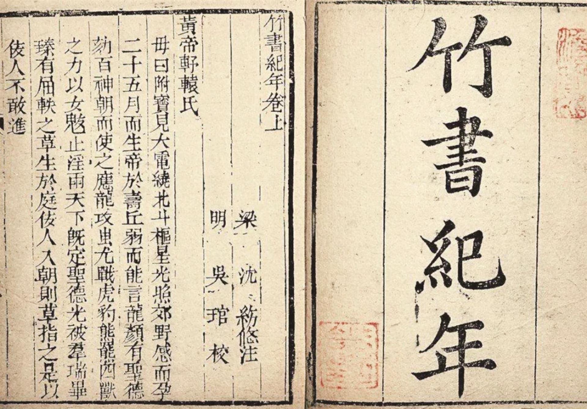 七版《竹书纪年》 七版《竹书纪年》.jpg