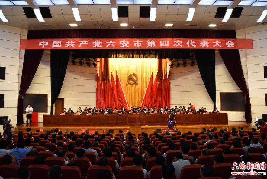 中国共产党六安市第四次代表大会胜利闭幕