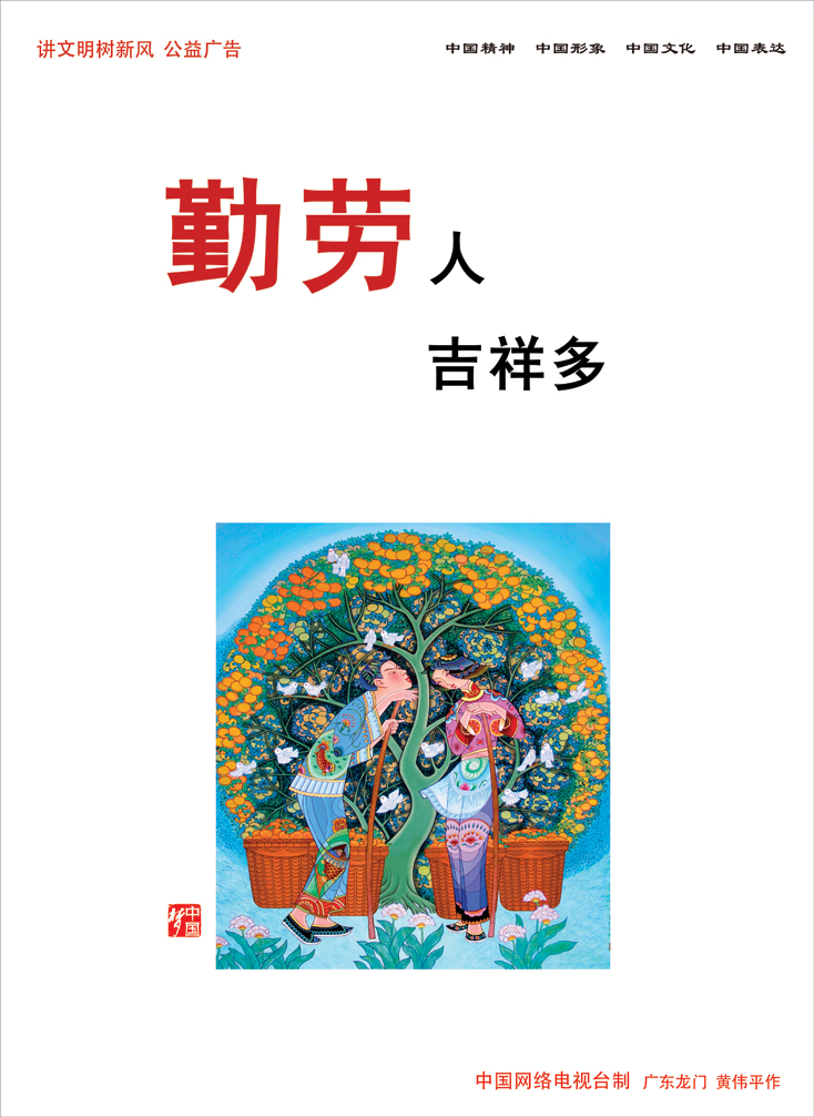 勤劳人 吉祥多 中国网络电视台制 广东龙门 黄伟平作